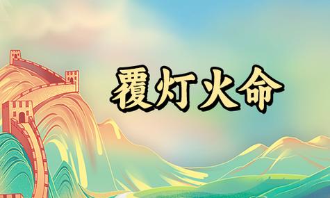 覆燈火命和爐中火命相克嗎