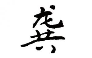 龔姓屬龍女孩漂亮有涵養(yǎng)的名字