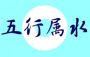 五行屬水的字大全男孩