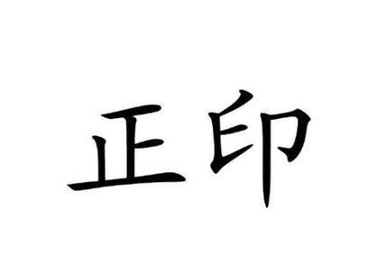 正印在哪個(gè)柱上最好