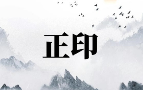 正印在年柱代表什么意思