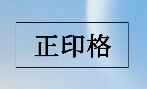 正印在日柱代表什么意思