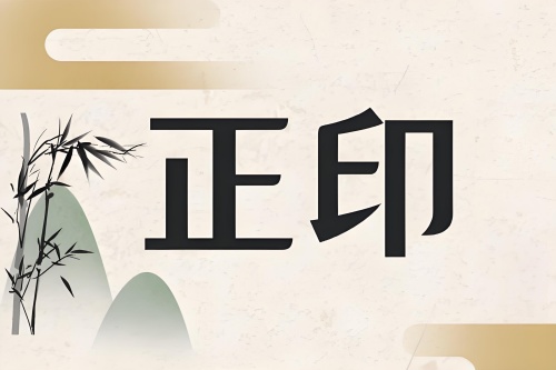 正印在時(shí)柱代表什么意思