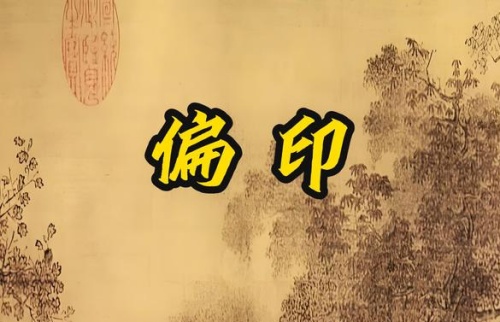 偏印在哪個(gè)柱上最好