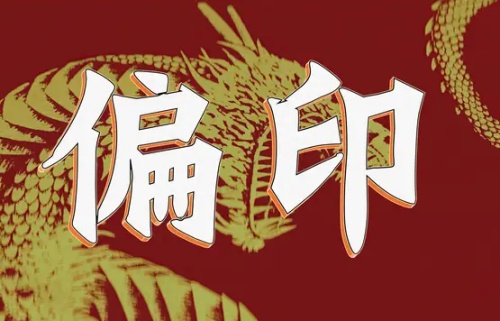 偏印在日柱上是什么意思