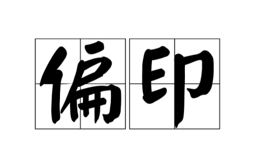 偏印在時柱代表什么意思