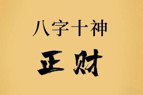 正財(cái)在哪個(gè)柱上最好