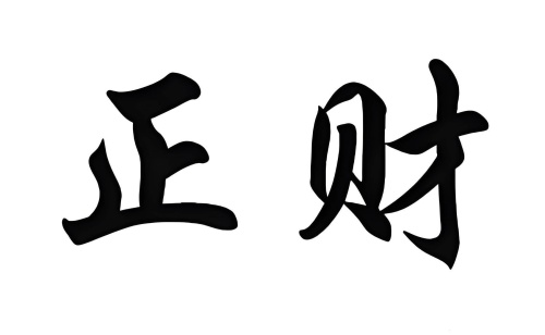 女命正財(cái)最好在哪柱