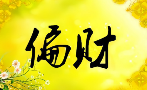 偏財(cái)在八字中代表什么意思