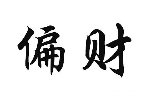 偏財在年柱上代表什么