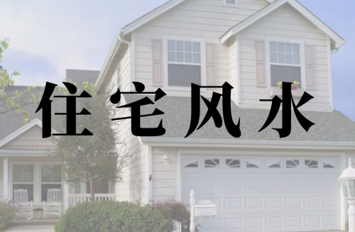 住宅風(fēng)水八大禁忌與破解方法