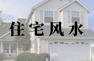 住宅風(fēng)水八大禁忌與破解方法