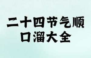 二十四節(jié)氣表順口溜