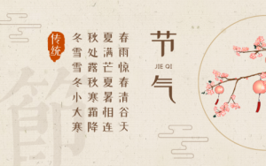 二十四節(jié)氣的含義簡介