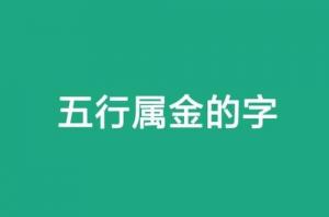 五行屬金的字有哪些