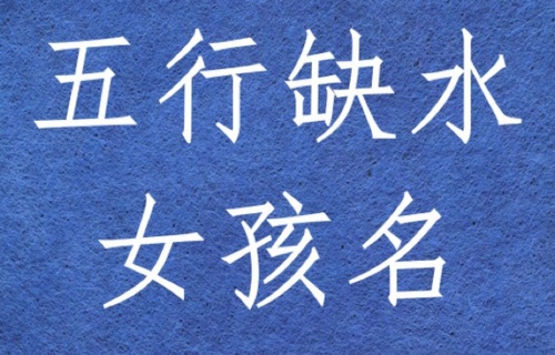 女孩命中缺水起名字