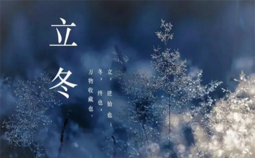 立冬是什么意思 立冬是什么意思