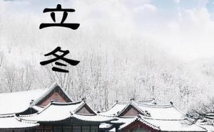立冬是幾月幾號(hào)