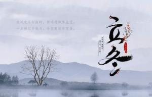 立冬節(jié)氣的特點(diǎn)和風(fēng)俗