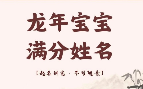 龍寶寶男孩取名字寓意好的字