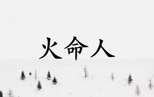 火命人佩戴什么首飾好