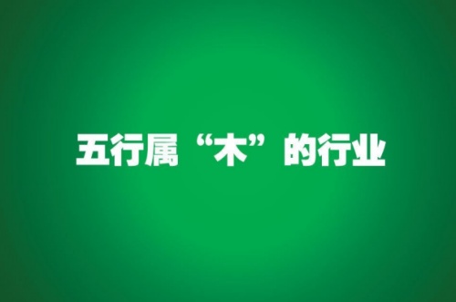 五行屬木的行業(yè)與職業(yè)有哪些