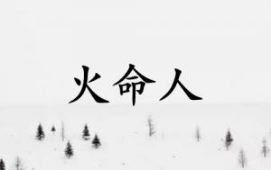 火命人佩戴什么首飾好