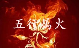 五行屬火的行業(yè)和工作有哪些
