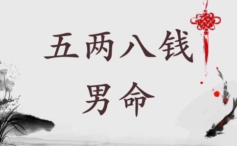 五兩八錢男命詳細(xì)解釋一生