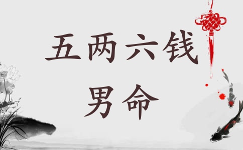 五兩六錢男命詳細(xì)解釋一生