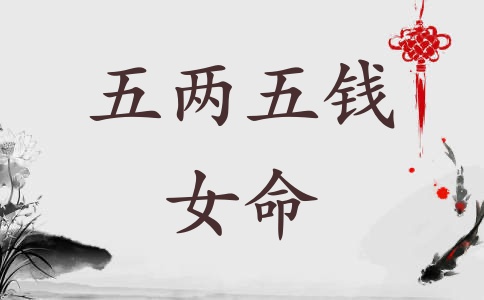 五兩五錢女命詳解 五兩五錢女命好不好