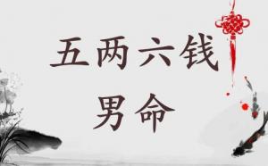 五兩六錢男命詳細解釋一生