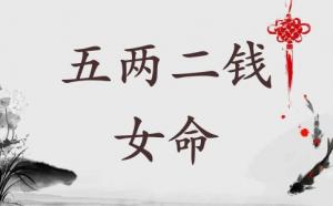 五兩二錢女命詳細解釋一生