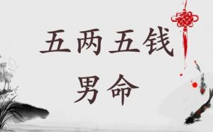 五兩五錢男命詳解 五兩五錢男命好不好