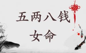五兩八錢女命是上等命格嗎