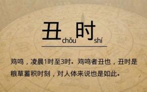 丑時是幾點到幾點，丑時出生的人命運怎么樣