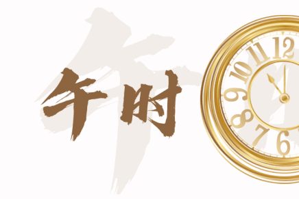 午時(shí)最厲害三個(gè)屬相