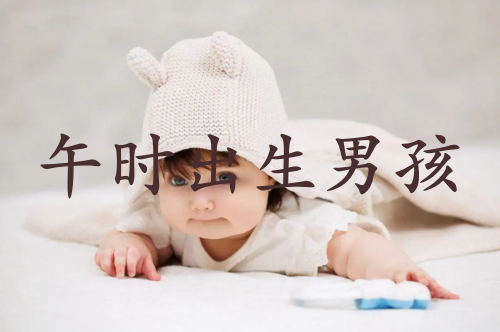 午時出生的男孩命運(yùn)