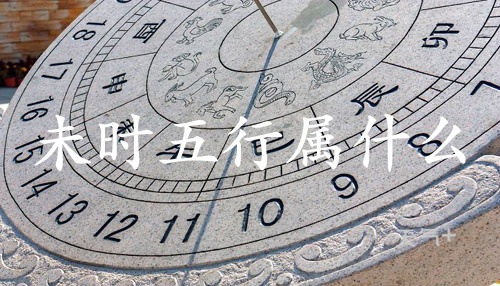 未時(shí)五行屬什么