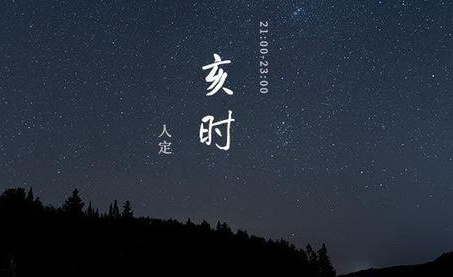 亥時(shí)出生缺什么五行