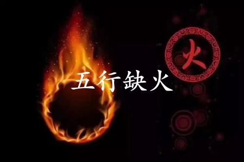 五行缺火的人婚姻怎么樣？