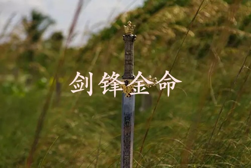 劍鋒金命和山頭火命相配嗎