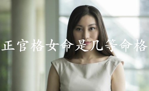 正官格女命是幾等命格