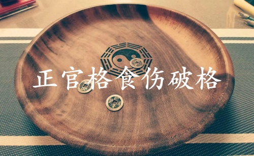 正官格食傷破格什么意思