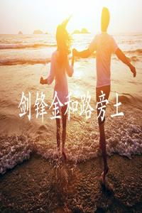 劍鋒金男和路旁土女命相配嗎