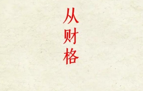 從財(cái)格的成立條件