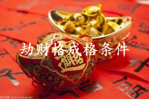 劫財(cái)格成格條件