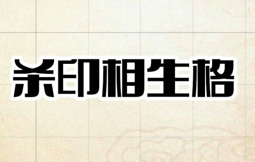 七殺格殺印相生什么意思