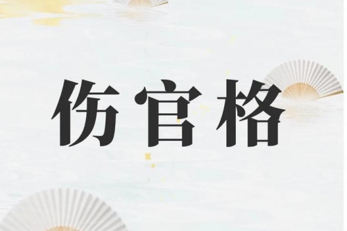 傷官格命局是什么意思