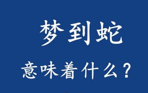 最吉利的十種夢(mèng)見(jiàn)蛇是什么預(yù)兆